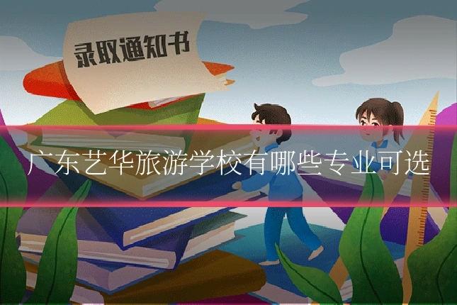 广东艺华旅游学校有哪些专业可选