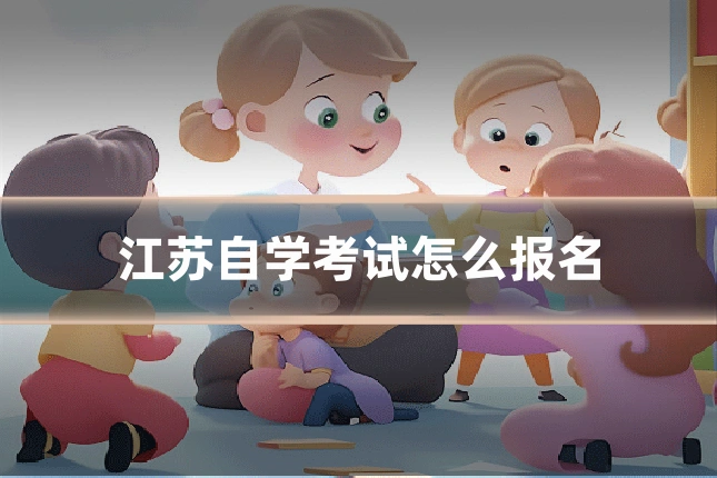 江苏自学考试怎么报名