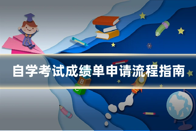 自学考试成绩单申请流程指南