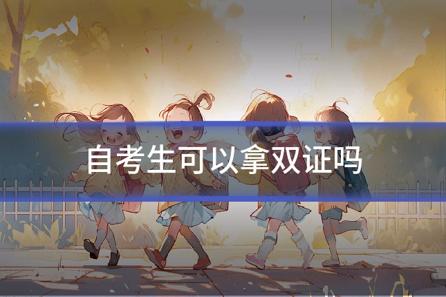 自考生可以拿双证吗