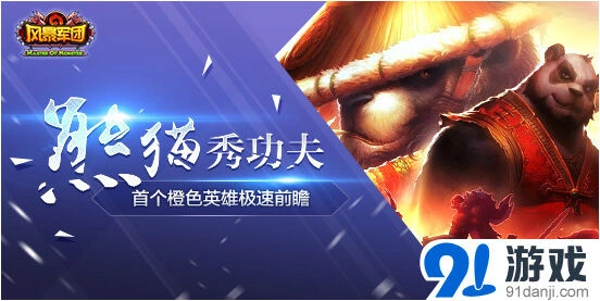 熊猫王即将现身！军团首发橙色英雄
