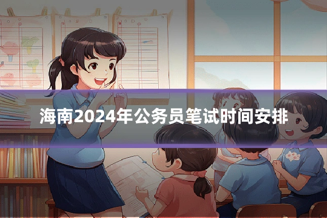 海南2024年公务员笔试时间安排