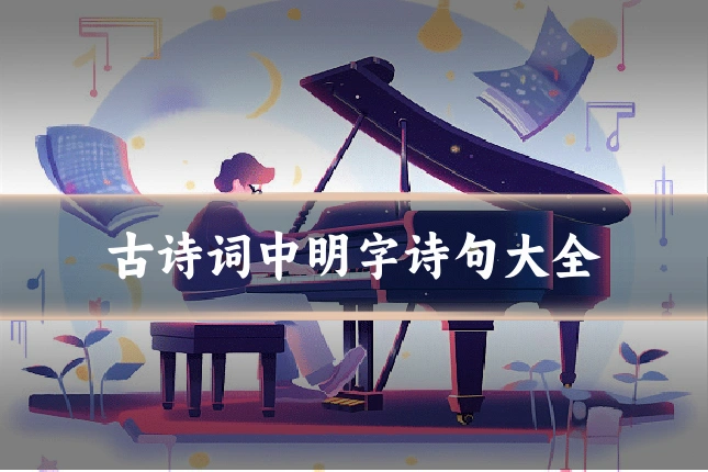 古诗词中明字诗句大全