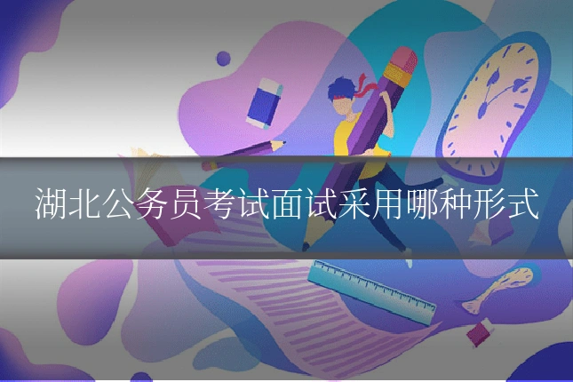 湖北公务员考试面试采用哪种形式