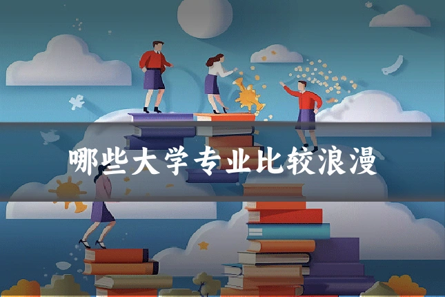 哪些大学专业比较浪漫