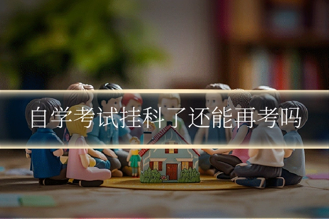 自学考试挂科了还能再考吗