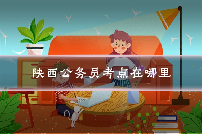 陕西公务员考点在哪里