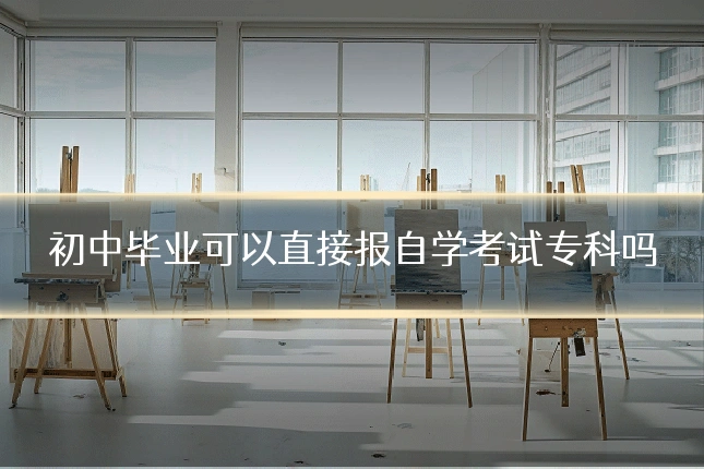 初中毕业可以直接报自学考试专科吗