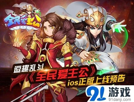 全民爱主公ios正版即将上线，军团PVP玩法预告