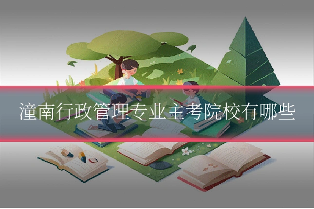 潼南行政管理专业主考院校有哪些