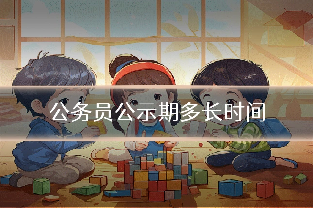 公务员公示期多长时间