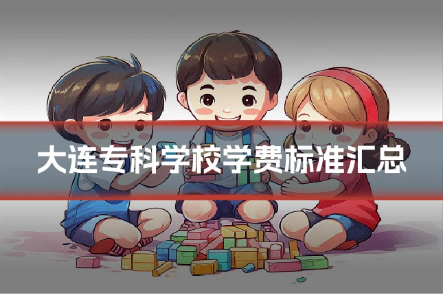 大连专科学校学费标准汇总