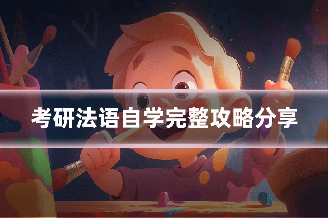 考研法语自学完整攻略分享