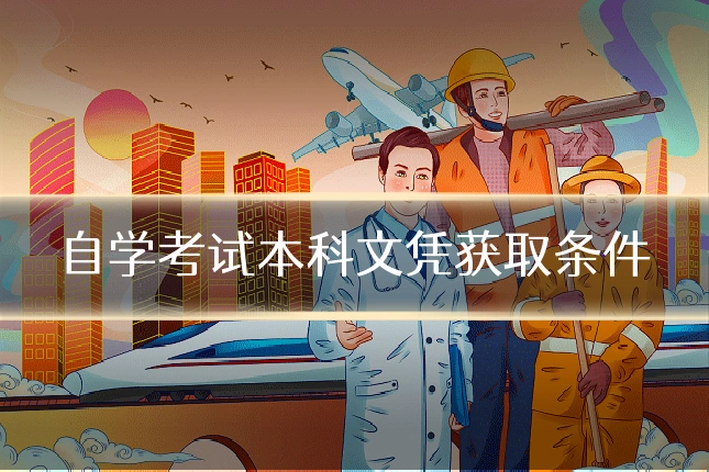自学考试本科文凭获取条件