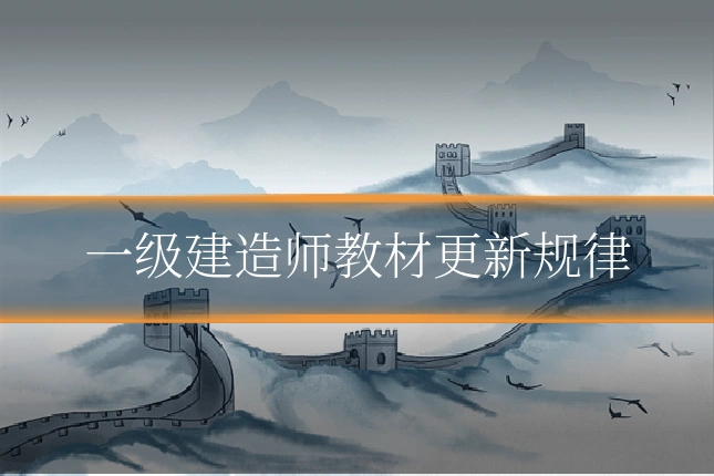 一级建造师教材更新规律