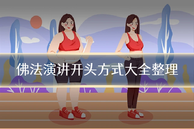 佛法演讲开头方式大全整理