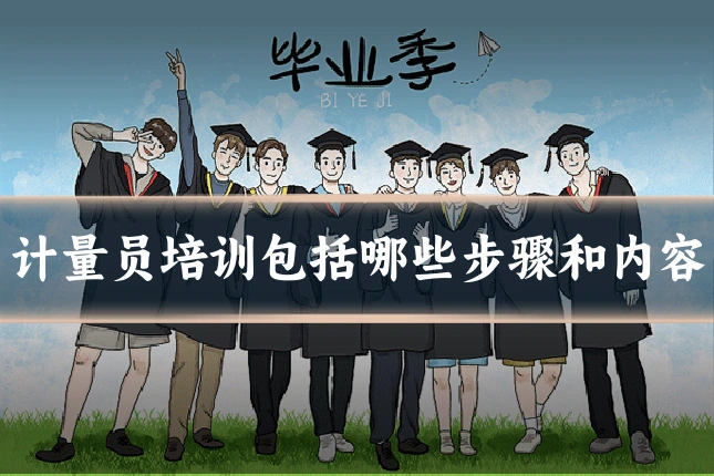 计量员培训包括哪些步骤和内容