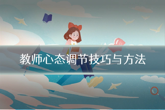 教师心态调节技巧与方法