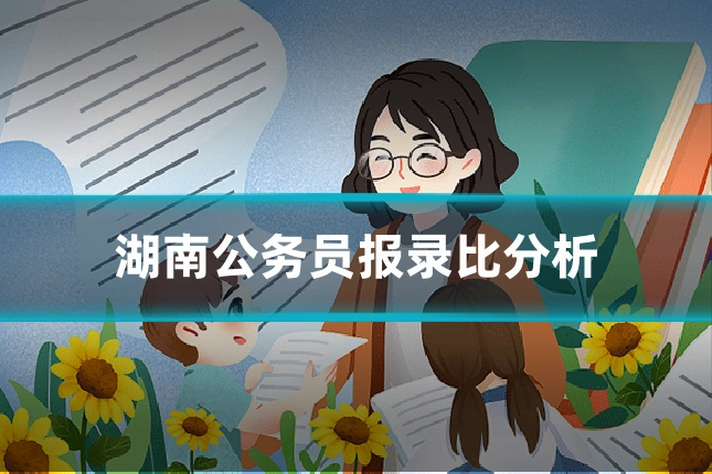 湖南公务员报录比分析