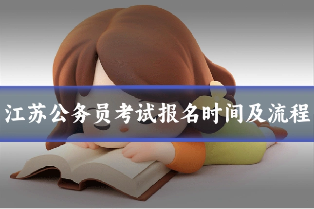 江苏公务员考试报名时间及流程