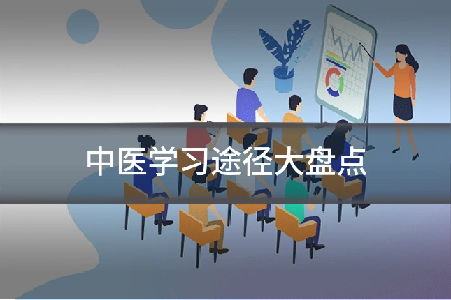中医学习途径大盘点