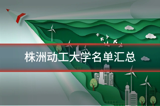 株洲动工大学名单汇总