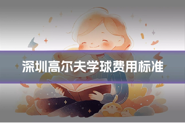 深圳高尔夫学球费用标准