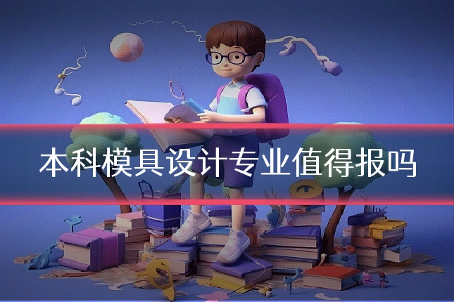本科模具设计专业值得报吗