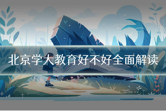 北京学大教育好不好全面解读