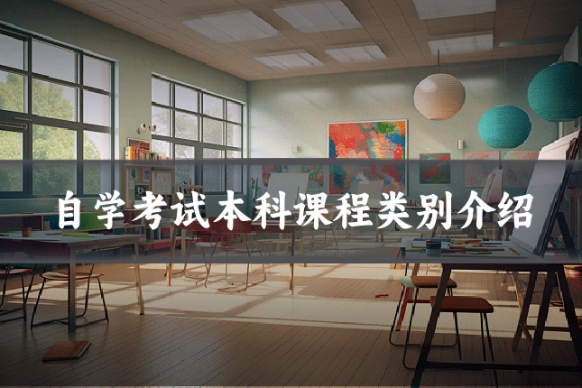 自学考试本科课程类别介绍