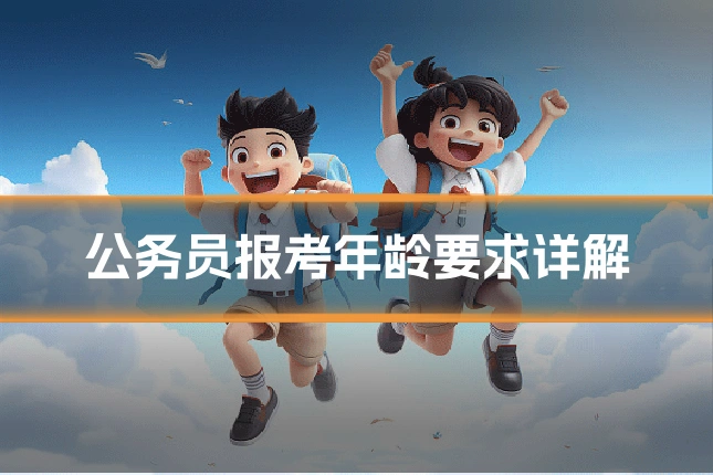 公务员报考年龄要求详解