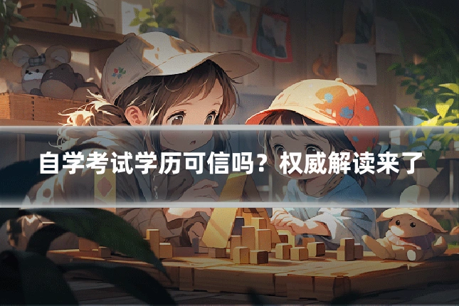 自学考试学历可信吗？权威解读来了