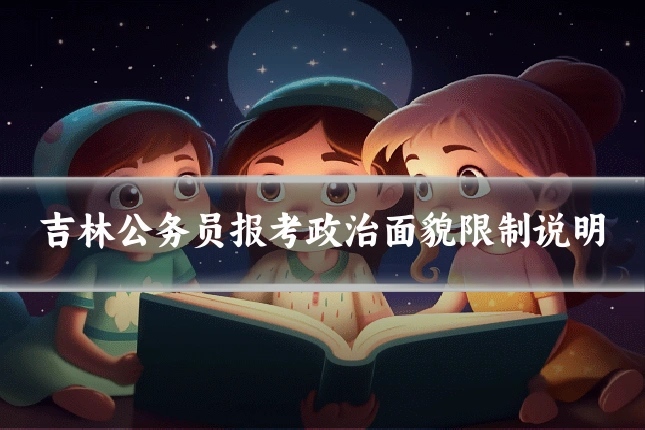吉林公务员报考政治面貌限制说明