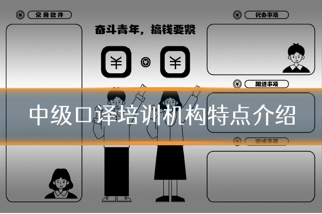 中级口译培训机构特点介绍