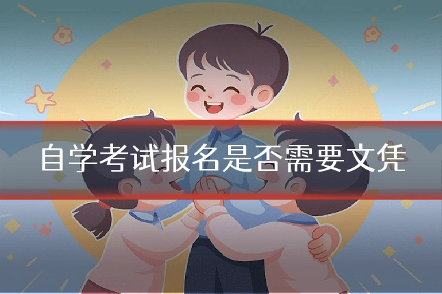 自学考试报名是否需要文凭