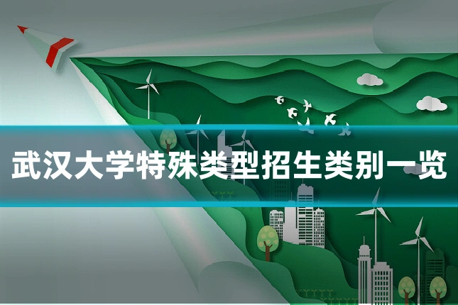 武汉大学特殊类型招生类别一览