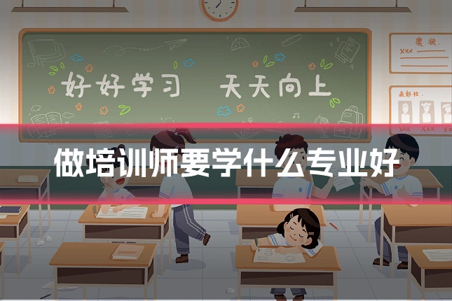 做培训师要学什么专业好