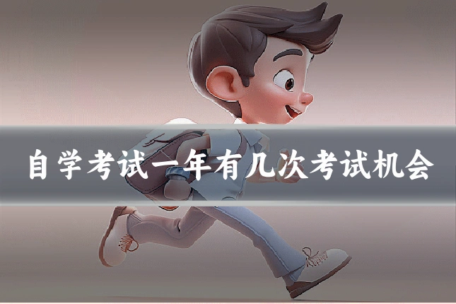 自学考试一年有几次考试机会