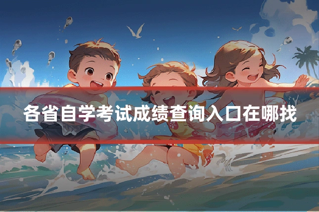 各省自学考试成绩查询入口在哪找