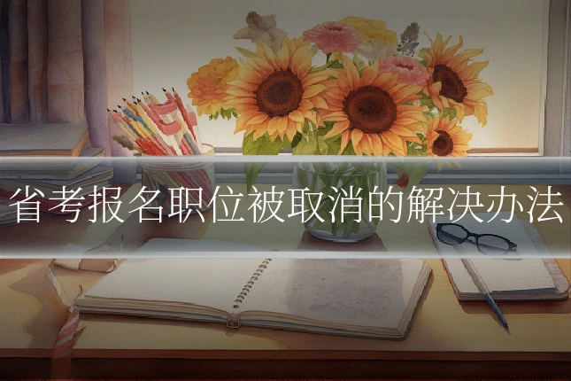 省考报名职位被取消的解决办法