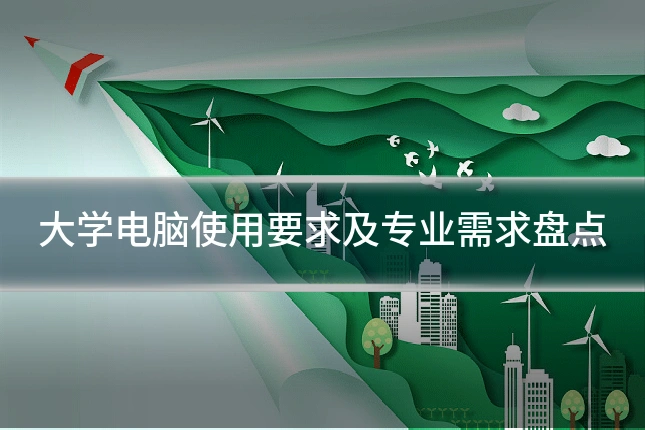 大学电脑使用要求及专业需求盘点