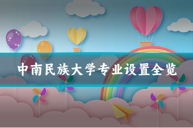中南民族大学专业设置全览