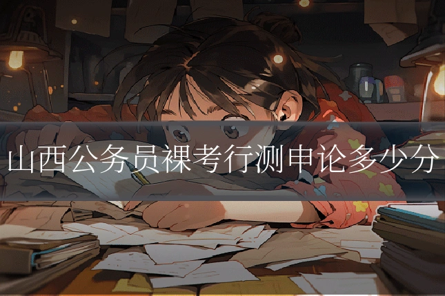 山西公务员裸考行测申论多少分