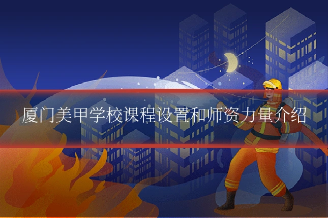 厦门美甲学校课程设置和师资力量介绍
