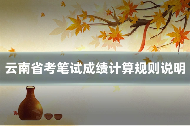 云南省考笔试成绩计算规则说明
