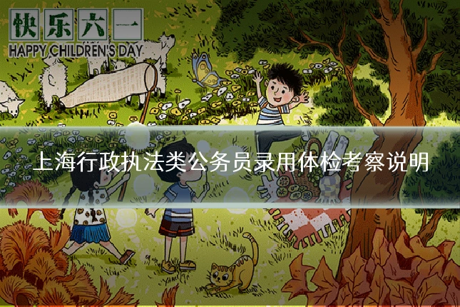 上海行政执法类公务员录用体检考察说明