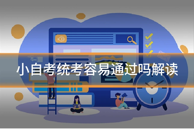 小自考统考容易通过吗解读