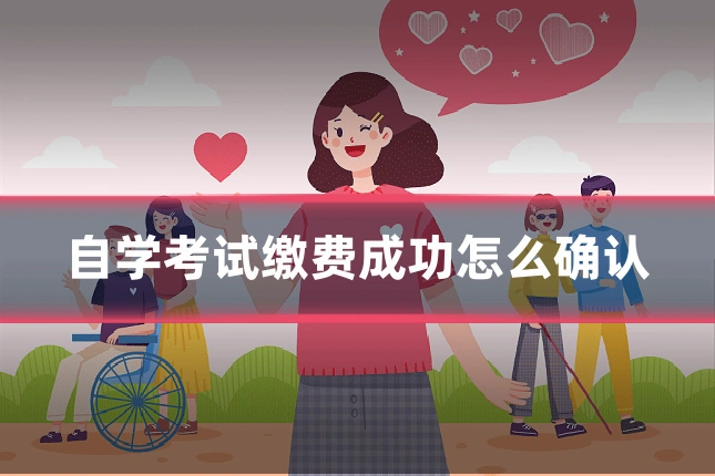 自学考试缴费成功怎么确认