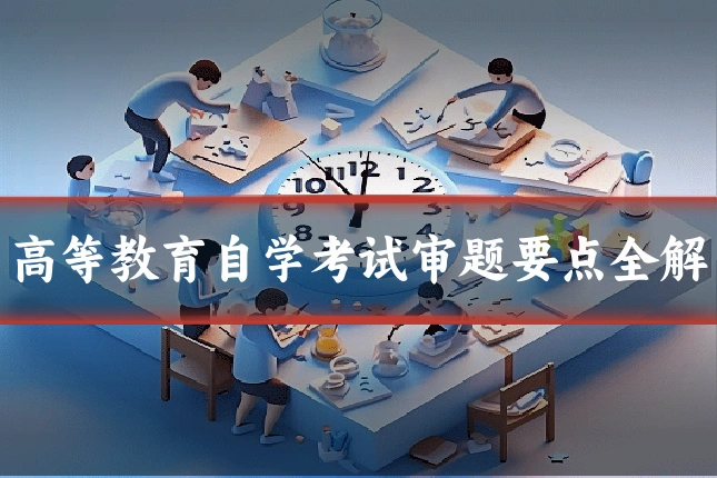 高等教育自学考试审题要点全解