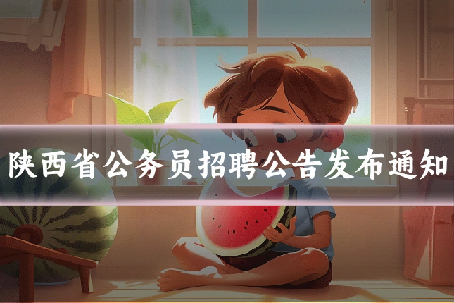 陕西省公务员招聘公告发布通知